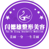 闫德雄医疗美容诊所