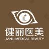 成都健丽整形（西南旗舰店）