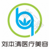 惠州市惠城区刘本清医疗美容诊所