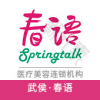 成都武侯春语医疗美容
