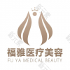 深圳福雅医疗美容门诊部