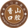 中山香山口腔医院