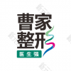 怀化曹家医疗美容