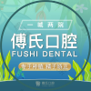 义乌傅氏口腔门诊部