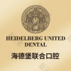 天津市海德堡联合口腔医院