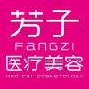 青岛芳子医疗美容