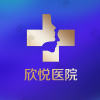 武汉欣悦医疗美容