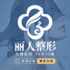 株洲丽人医疗美容