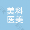 湖南美科医疗美容有限公司