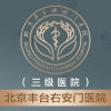 北京丰台右安门医院