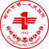 郑州市第一人民医院