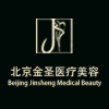 北京金圣医疗美容诊所