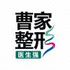 郴州曹家易丽医疗美容