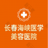 长春海峡医学美容医院