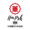 武汉华美整形外科总院（中整协修复基地）