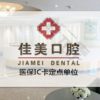 厦门同安佳美口腔门诊部