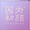 厦门市因为初颜医疗美容