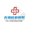 无锡虹桥医院