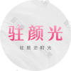 广州驻颜光医疗美容