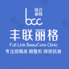 丰联丽格医疗美容（眼修复中心）