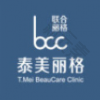 北京泰美丽格医疗美容诊所