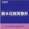 丽水芘丽芙整形美容