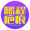 深圳鹏程医院疤痕修复