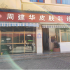 玉溪周建华皮肤科