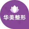 连云港华美整形医疗美容