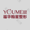 合肥福华医疗美容（瑶海旗舰店）