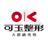 可玉医疗美容