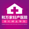 昆明锦欣和万家妇产医院