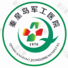 秦皇岛军工医院
