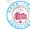 成都市第二人民医院