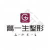 宝鸡高一生医疗美容门诊部