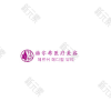 常州市赫尔希医疗美容