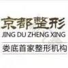 娄底市娄星区京都医学美容门诊部