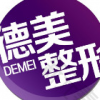 常德德美整形美容