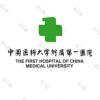中国医科大学附属第一医院