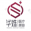 湖南华姝医疗美容