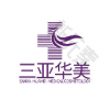 三亚华美医疗美容门诊部