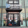 沈阳米兰口腔（和平店）