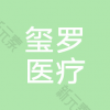 长沙玺罗医疗美容