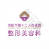 沈阳市第十二人民医院整形美容科