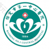 保定市第一中心医院