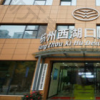 杭州西湖口腔医院