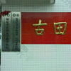 古田县医院