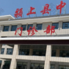 颍上县中医院