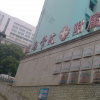 湘南学院附属医院