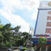 泉州丰泽中科医院
